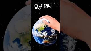 ماذا لو توقفت الأرض عن الدوران لـ 5 دقائق فقط😱 معجزة دوران الأرض! #shorts