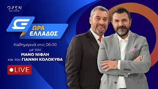 Information Ώρα Ελλάδος -  Live Stream | 18/09/2026 | OPEN TV News