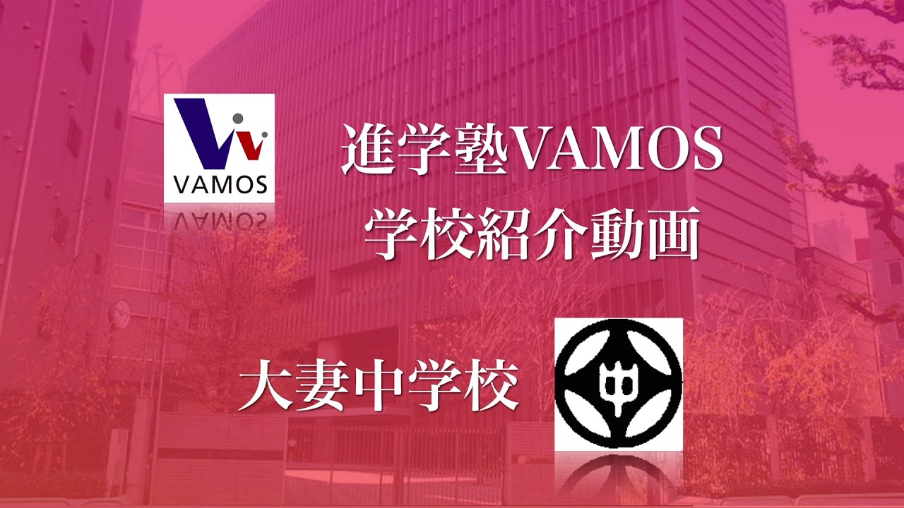 進学塾VAMOS学校紹介〜大妻中学校〜