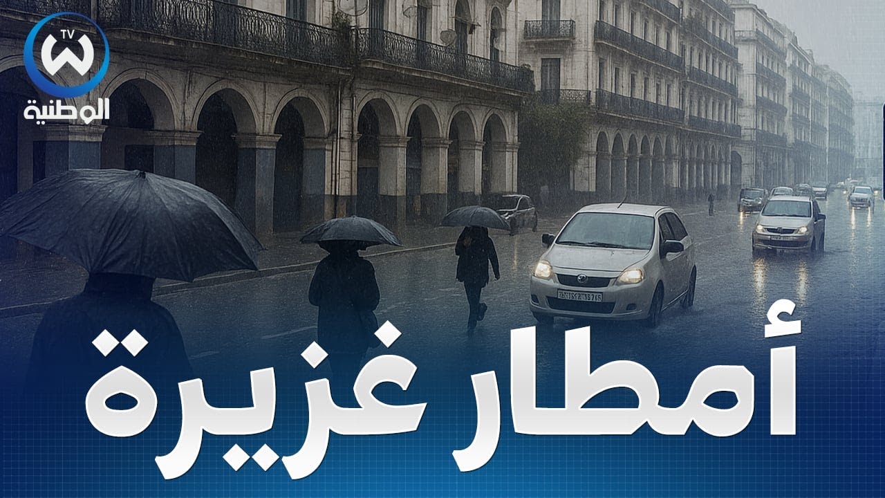 أمطار غزيرة وتراجع حاد في درجات الحرارة على هذه الولايات..حالة الطقس لنهار اليوم