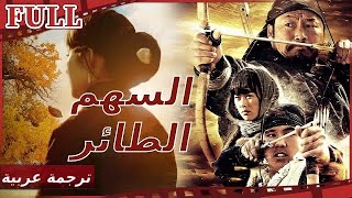 سلسلة أفلام السهم الطائر I A Flying Arrow I القناة الرسمية لأفلام الصين