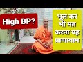 High BP patients should NEVER do this Pranayam | उच्च रक्तचाप है तो कभी मत करो यह प्राणायाम