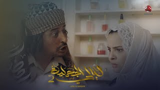 ورطت نفسها مع الشخص الغلط | ليالي الجحملية 2