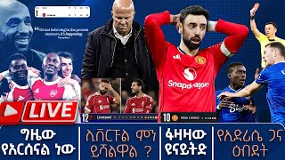 Download Lagu ግዜው የአርሰናል ነው ሊቨርፑል ምን ይሻልዋል? ፋዛዛው ዩናይትድ የኢድሪሴ ጋና ዕብደት  | Live |  Tribune Sport | ትሪቡን ስፖርት MP3