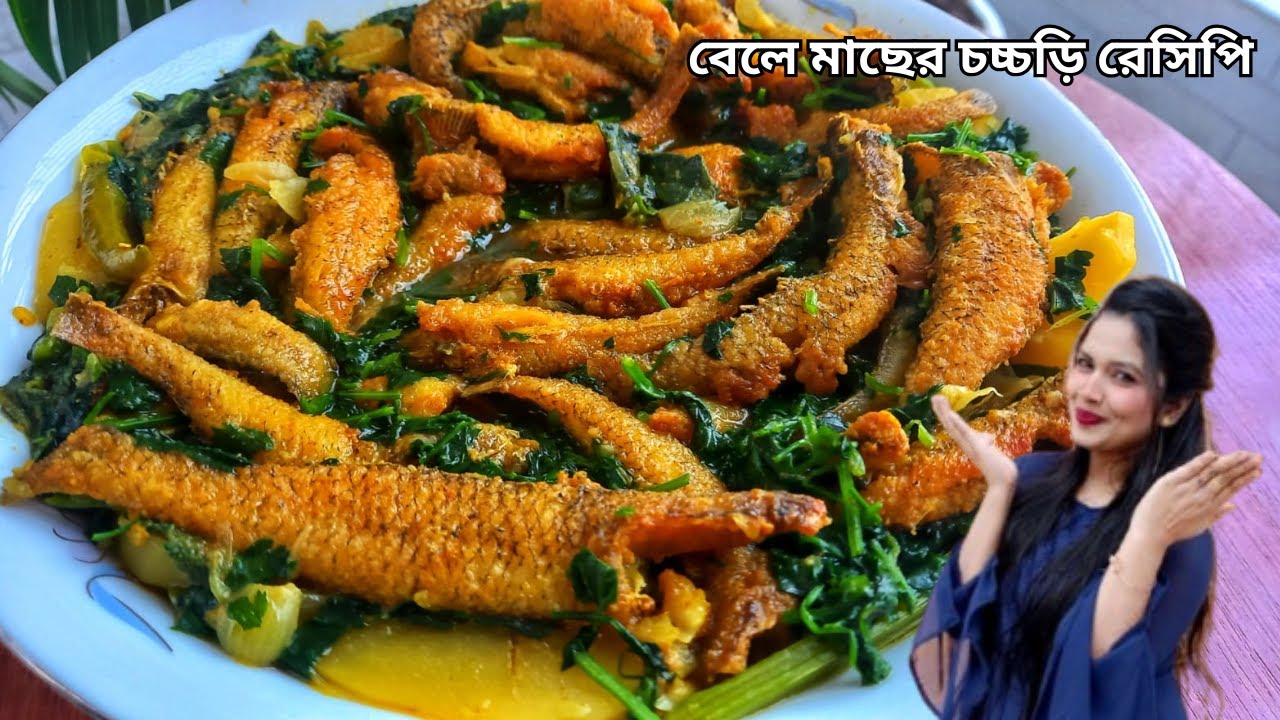 বেলে মাছের চচ্চড়ি রেসিপি | দেশি স্বাদের ঝাল বেলে মাছ ভাজা | Bele Mach ...