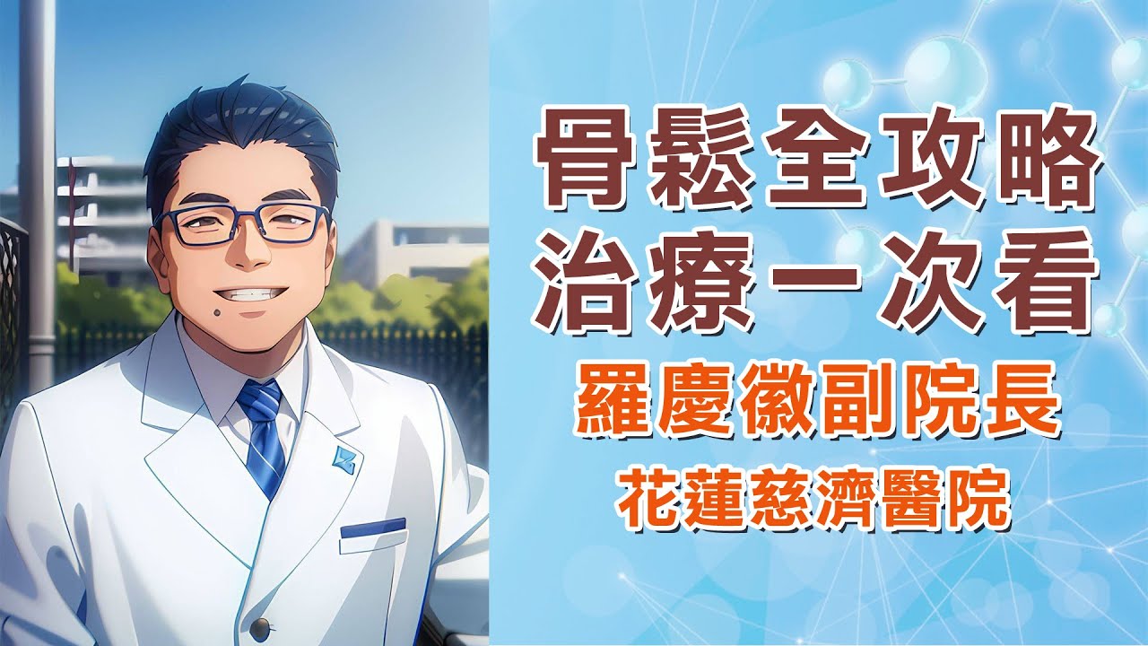 骨質疏鬆治療全攻略｜飲食、運動、藥物療法 ｜花蓮慈濟醫院 羅慶徽副院長｜字幕編審：羅慶徽 博士Dr. Ching-Hui Loh