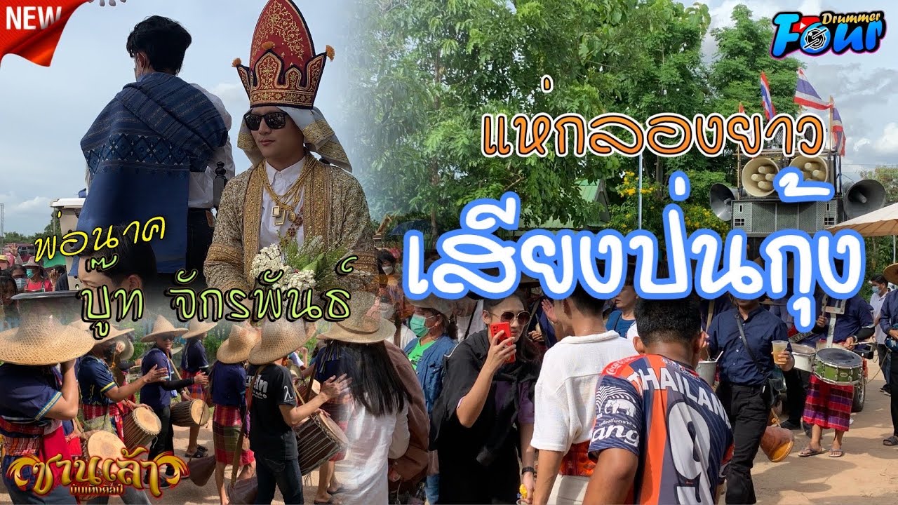 แห่นาค บู๊ท จักรพันธ์ รอบหมู่บ้าน โปรยทานสองแสน #เสียงป่นกุ้ง #ซานเล้าบันเทิงศิลป์