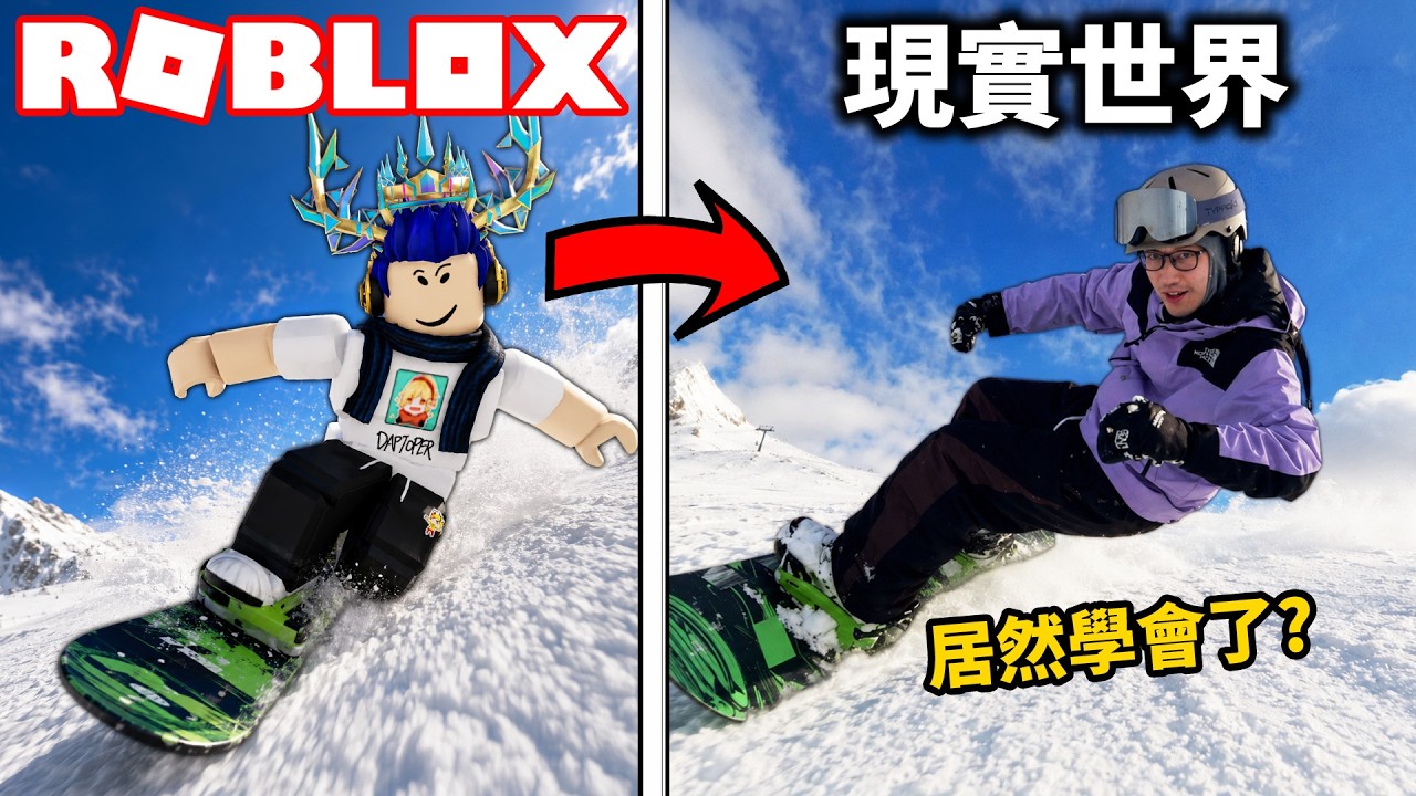 【有感筆電】我在 ROBLOX 學習滑雪，能讓我在現實世界也會滑雪嗎?! （完全新手的初體驗 - 北海道vlog）