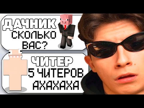 Видео: 5 САМЫЙ ТУПЫХ ЧИТЕРОВ В МАЙНКРАФТ