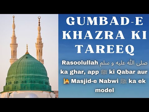 Gumbad E Khadra Ki Tarikh Rasoolullah ﷺ Ka Ghar App ﷺ Ki Qabar Aur Masjid E Nabwi ﷺ Ka Ek Namuna 
