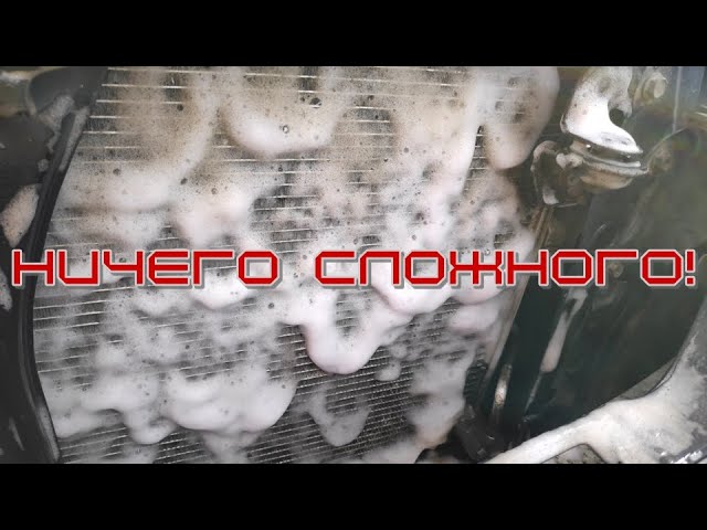 Мойка радиаторов авто без снятия