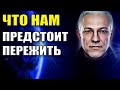 Что нам предстоит пережить