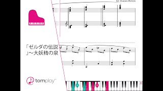 ゼルダの伝説」〜大妖精の泉 (中級, ピアノ) (近藤・浩治) - ピアノ 楽譜