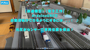 ArduinoUNOを使って自動運転ができるようにするには。【鉄道模型】【電子工作】