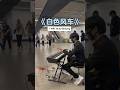 白色风车 周杰伦 🚇📍busking