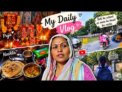 🔥 सुबह की पूजा से बेटी के घर आने तक ❤️ बेटी के आने का इंतज़ार ❤️… हमारा पूरा दिन | Daily Vlog ❤️