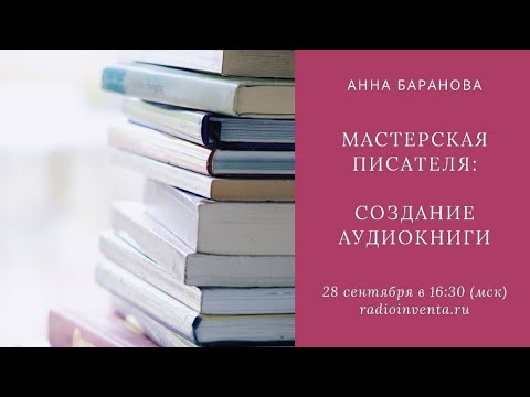 Мастерская писателя: Как