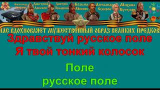 РУССКОЕ ПОЛЕ караоке слова песня ПЕСНИ ВОЙНЫ ПЕСНИ ПОБЕДЫ минусовка