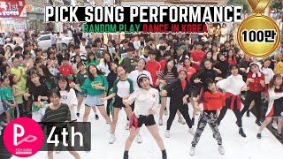 「RPD」 KPOP Random Play Dance in Korea (4th PICK SONG PERFORMANCE) 랜덤플레이댄스 (제4회 픽송퍼포먼스)