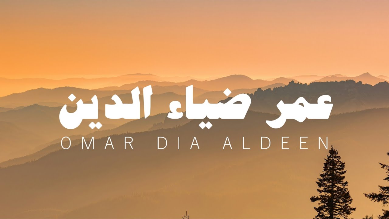 عمر ضياء الدين، سورة النور بدون مؤثرات