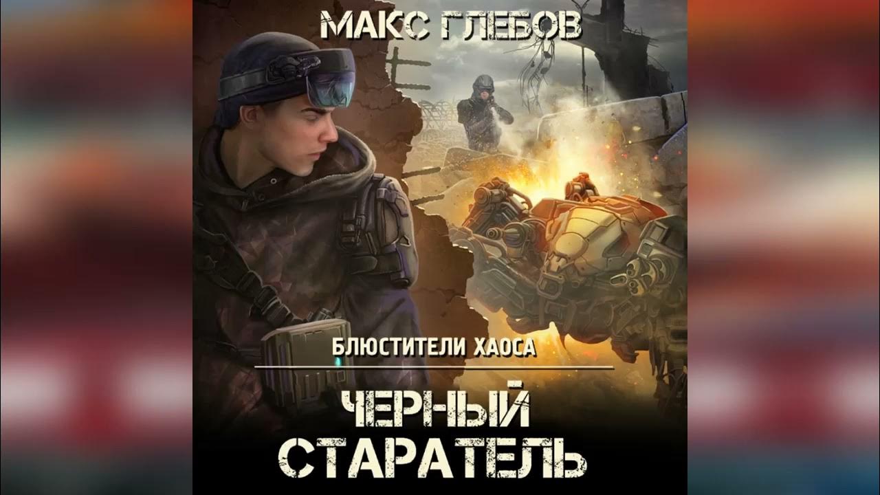 Глебов макс черный старатель читать