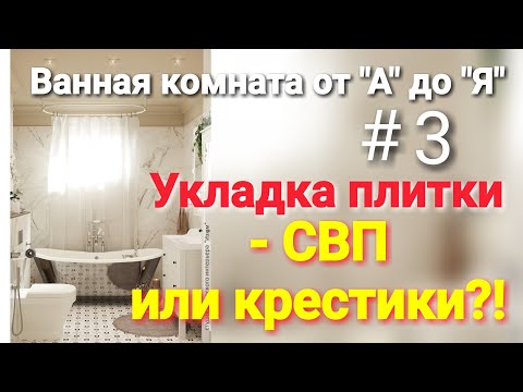 Как укладывать плитку на СВП