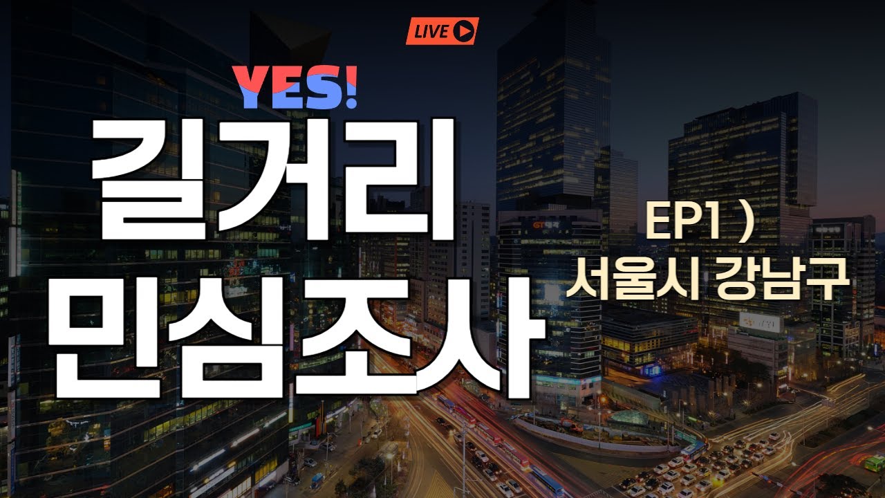 [실시간] 길거리 민심조사 시작합니다ㅣEP1) 서울시 강남구ㅣ과연 진짜 민심은 어떨지 !