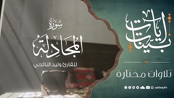 سورة المجادلة - تلاوة للقارئ وليد النائحي