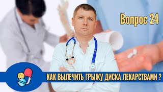 Вопрос 24: как вылечить грыжу диска лекарствами?