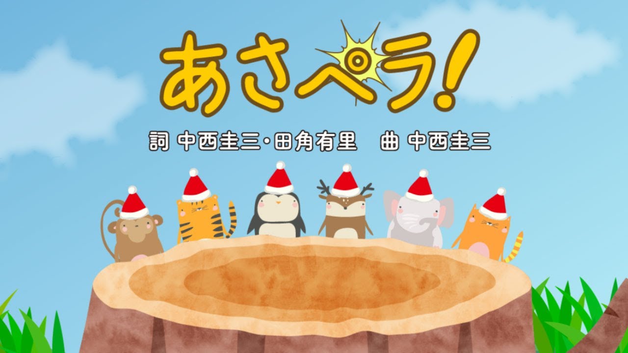 あさペラ クリスマスver おかあさんといっしょ 歌詞付き かわいい動物 Youtube