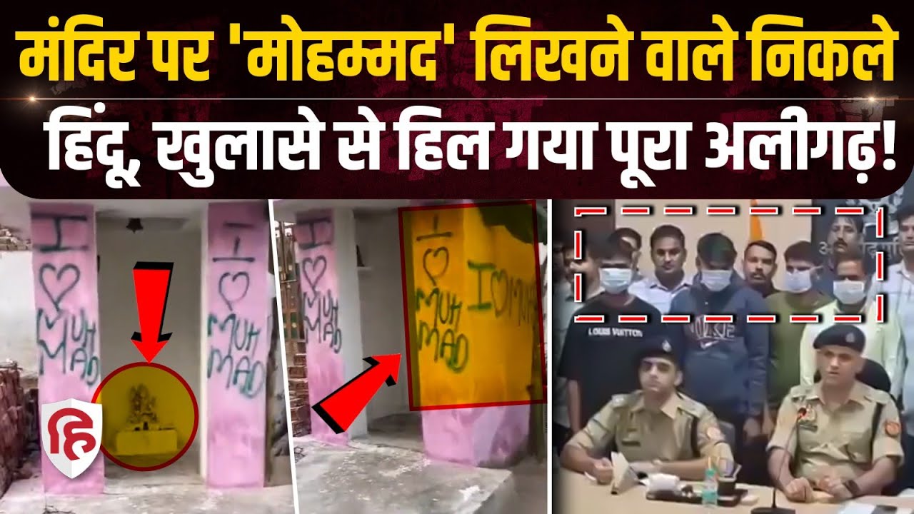 Aligarh Mandir Vivad: I Love Muhammad लिखने वाले आरोपी निकले हिन्दू, ऐसे हुआ खुलासा। Karni Sena