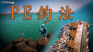 【很棒的黑鯛練習場】玩阿波~學PE釣法的好所在! #熱血大叔#台湾の釣り#PE釣法