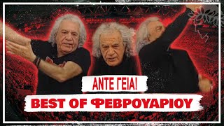 ΑΝΤΕ ΓΕΙΑ Best Of Φεβρουαρίου '24 | Άντε Γειά Official