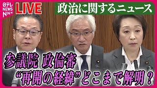 【ライブ】『“政治とカネ”～政治に関するニュース』世耕氏、キックバック再開経緯「わからない」　西田議員は世耕氏の答弁を批判　参院初の政倫審 ──ニュースまとめライブ（日テレNEWS LIVE）