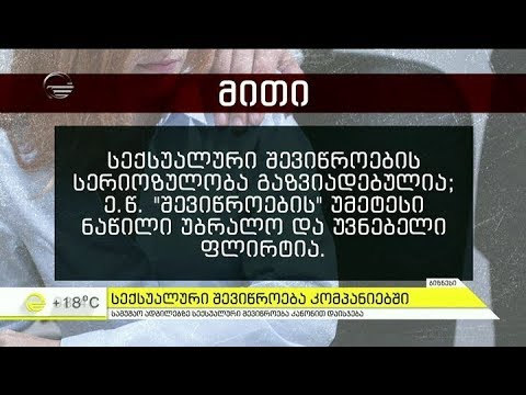 სამუშაო ადგილზე სექსუალური შევიწროება კანონით დაისჯება