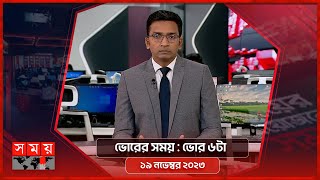ভোরের সময় | ভোর ৬টা |  ১৯ নভেম্বর ২০২৩ | Somoy TV Bulletin 6am | Latest Bangladeshi News