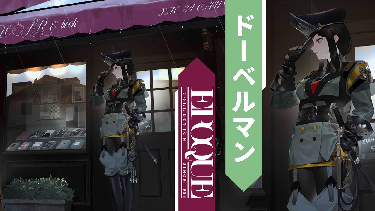 アークナイツ/Arknights】ドーベルマン 「 少尉 」 コーデ アクション
