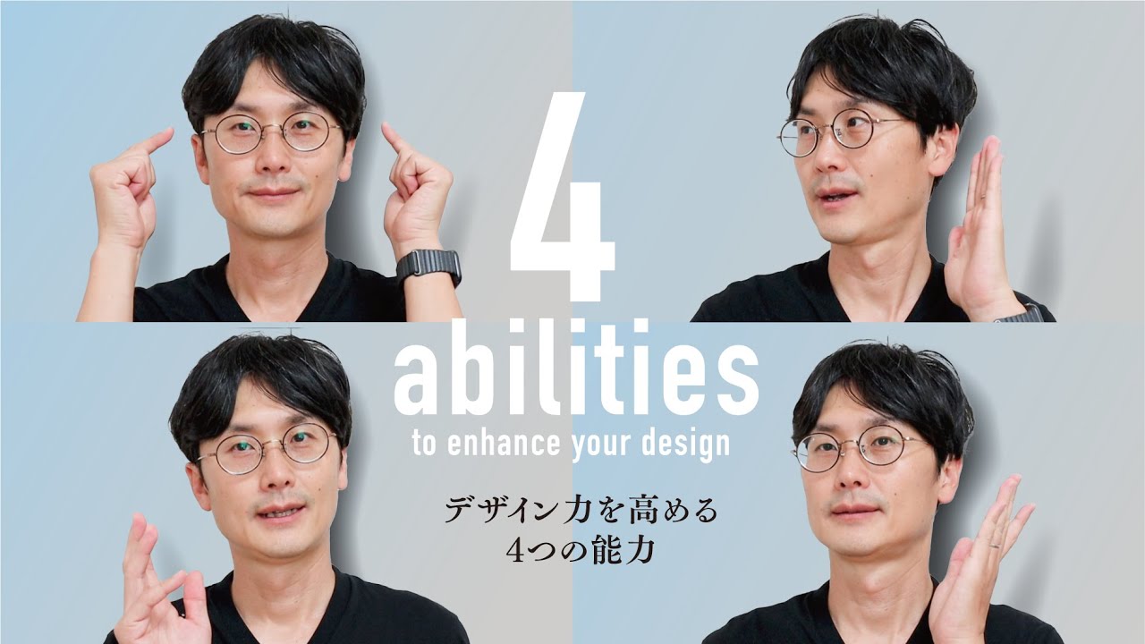 【ぱちぱち動画まとめ】デザイン力を高めるには4つの方向から攻略すべし！ のサムネイル