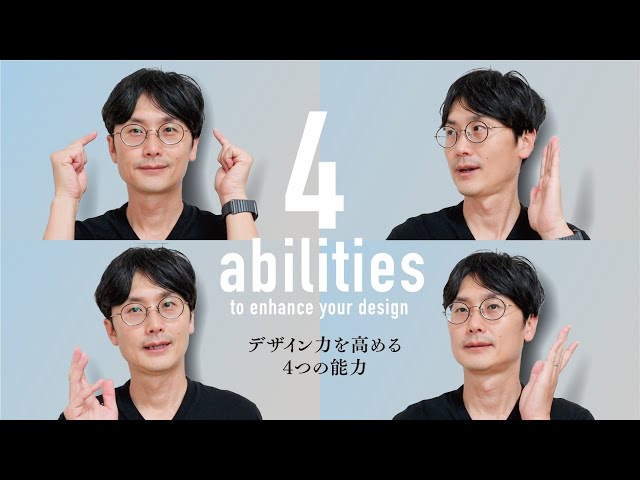 【ぱちぱち動画まとめ】デザイン力を高めるには4つの方向から攻略すべし！ のサムネイル