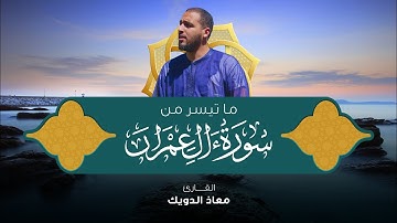 من تراويح رمضان 1443 | ما تيسر من سورة آل عمران | القارئ معاذ الدويك