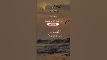 #ماتيسر_من سورة البقرة بصوت القارئ الشيخ سعود الشريم قناه القرآن الكريم الرسمية
