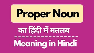 #urstewatia Proper noun meaning in hindi || Learn English || Grammar || urstewatia || in Hindi