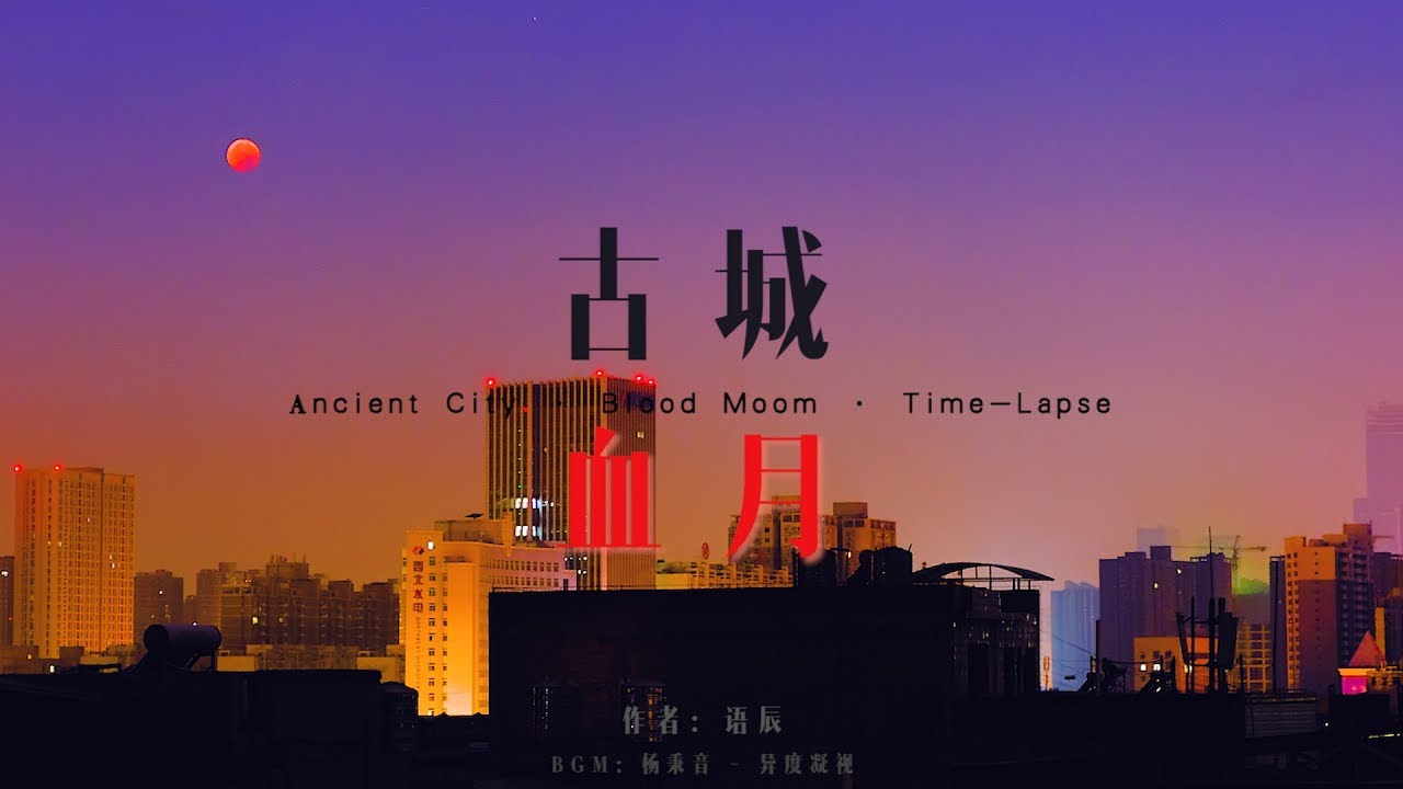 Chinese Lunar eclipse time-lapse photography 中国历史上时间最长的血月月食延时摄影 - YouTube