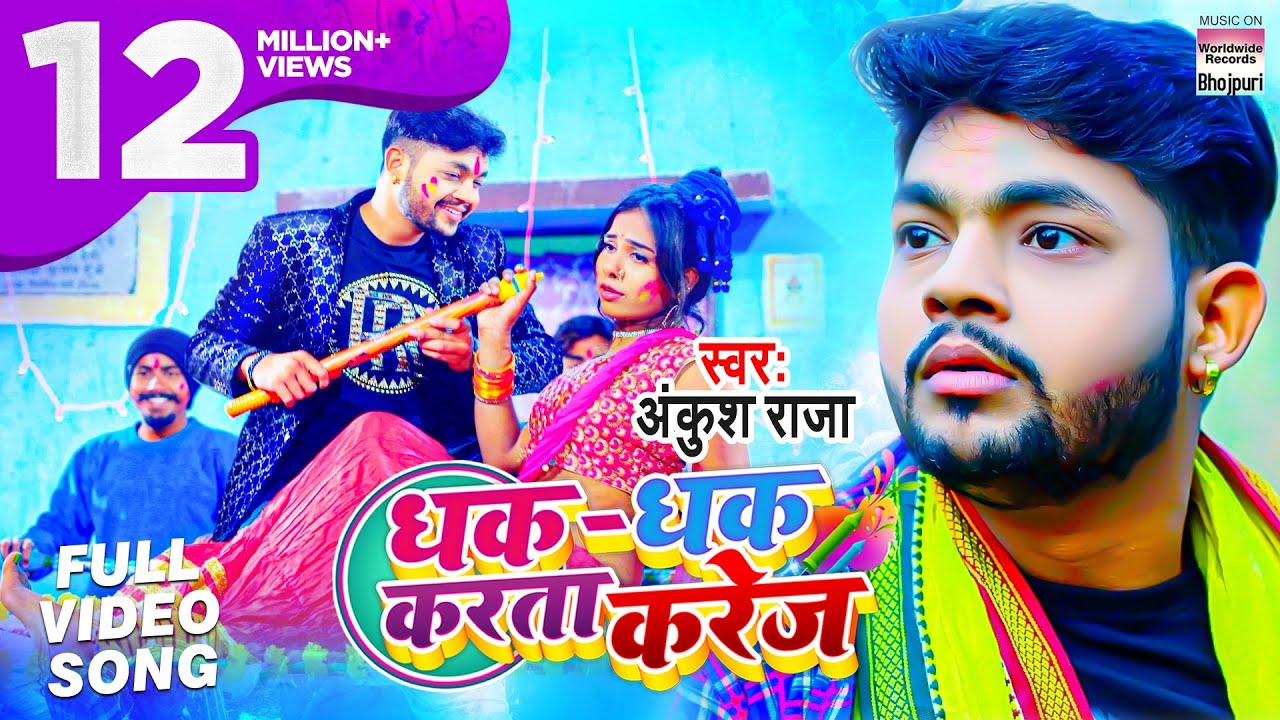 Dhak Dhak Karta Karej