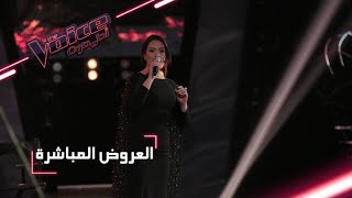 Download Lagu #MBCTheVoice - مرحلة العروض المباشرة - هالة مالكي تقدّم أغنية ’عودت عيني’ MP3