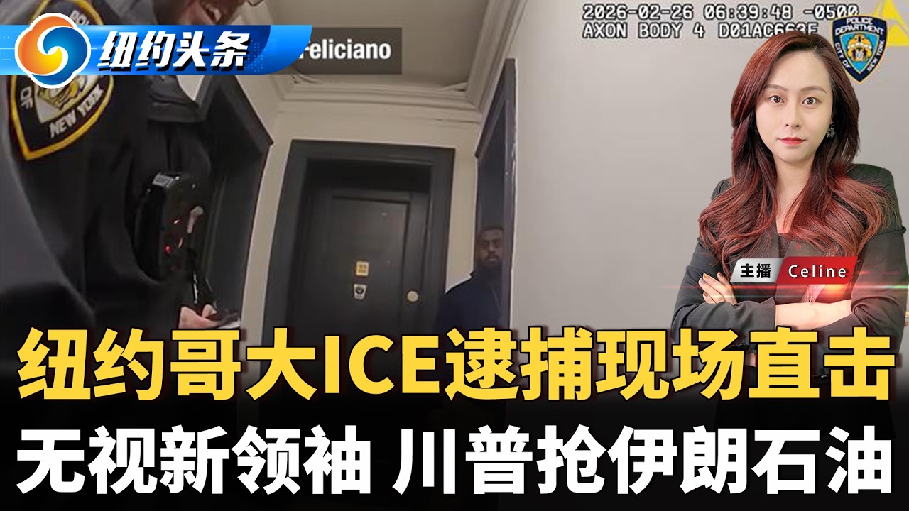 纽约无证客遭人分块丢弃；布鲁克林酒吧🔫案 四人中弹；纽约市公布ICE逮捕哥大学生视频；在美华男诈骗老人 取钱被捕；川普拟夺伊朗石油 抨击新最高领袖；北约再阻飞向土耳其导弹《纽约头条晚报》