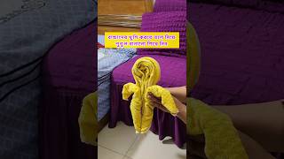 তলে দিয়ে পুতুল বানিয়ে আপনার বাচ্চাকে খুশি করুন #shorts #reels #viral #hacks #ideas #love #youtube