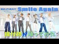 【BE:FIRST/Smile Again】振付師が踊ってみた