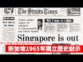 新加坡獨立嘅啟示 黃世澤幾分鐘評論 20210809