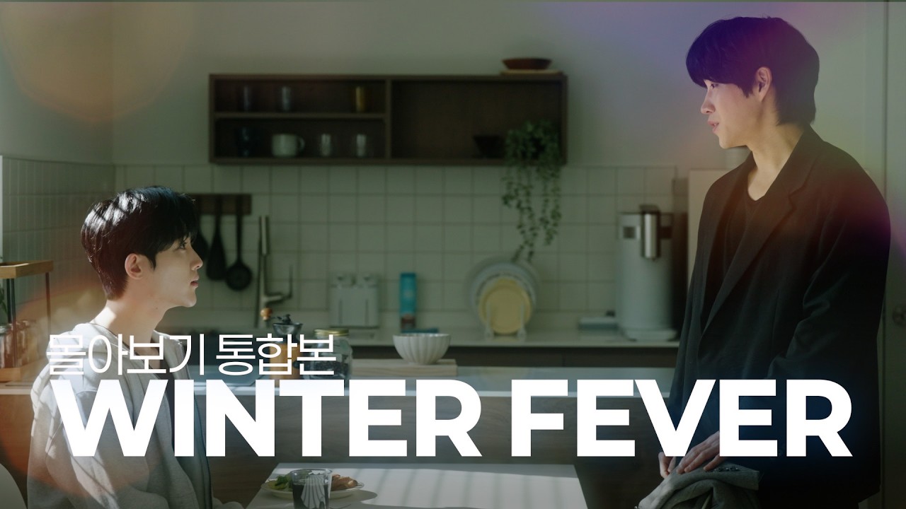 [SUB] BL K-drama 윈터 피버(Winter Fever) 몰아보기 l Binge Watch